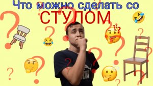 Какие спортивные упражнения можно выполнить благодаря "СТУЛУ" ???