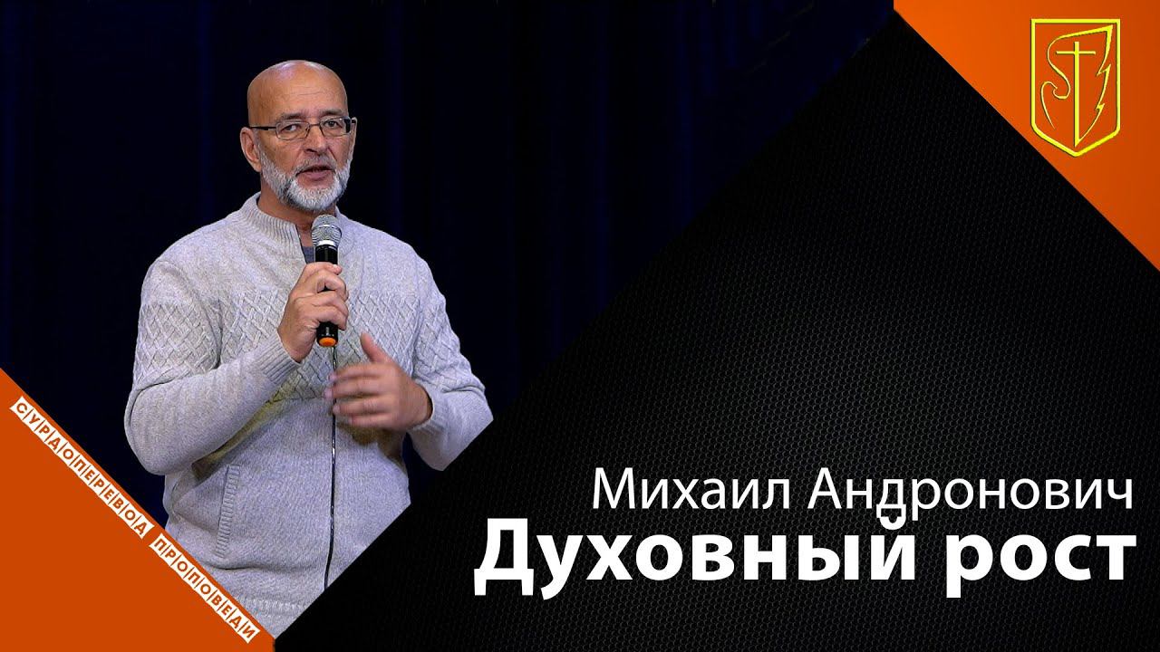 Михаил Андронович | Духовный рост| 26.09.21