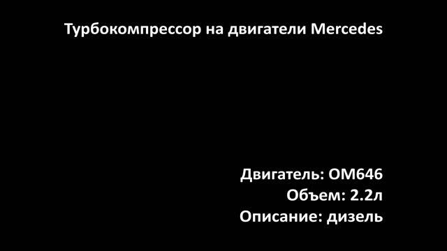 Турбина ETRC0329 на двигатель 2.2л дизель OM646 DE22 на Mercedes