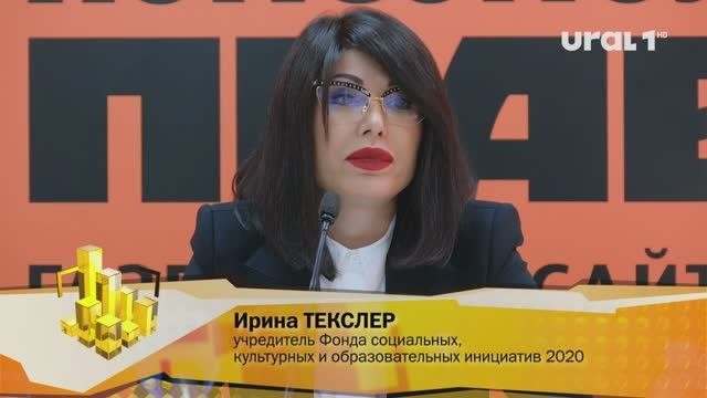 Ирина ТЕКСЛЕР, учредитель Фонда социальных, культурных и образовательных инициатив 2020: