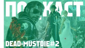 Про видеоигры Metal Gear Solid V и Final Fantasy XV | Dead-MustDie#2