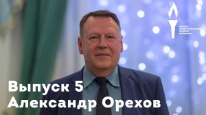 Александр Орехов. Жизнь замечательных людей Колымы. Выпуск 5