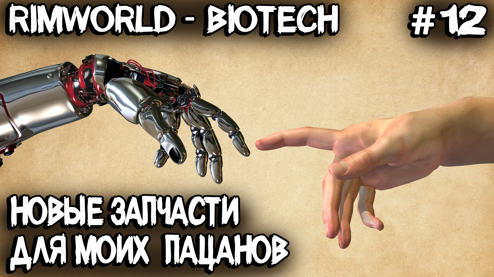 RimWorld Biotech - прохождение. Меняю пацанам конечности, а дамам внутренности #12