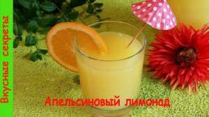 Как Сделать Фанту из Апельсинов. Апельсиновый лимонад.