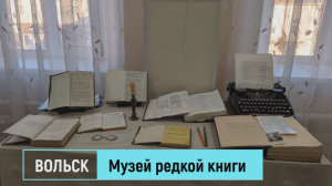 Музей редкой книги в Центральной библиотеке г. Вольска