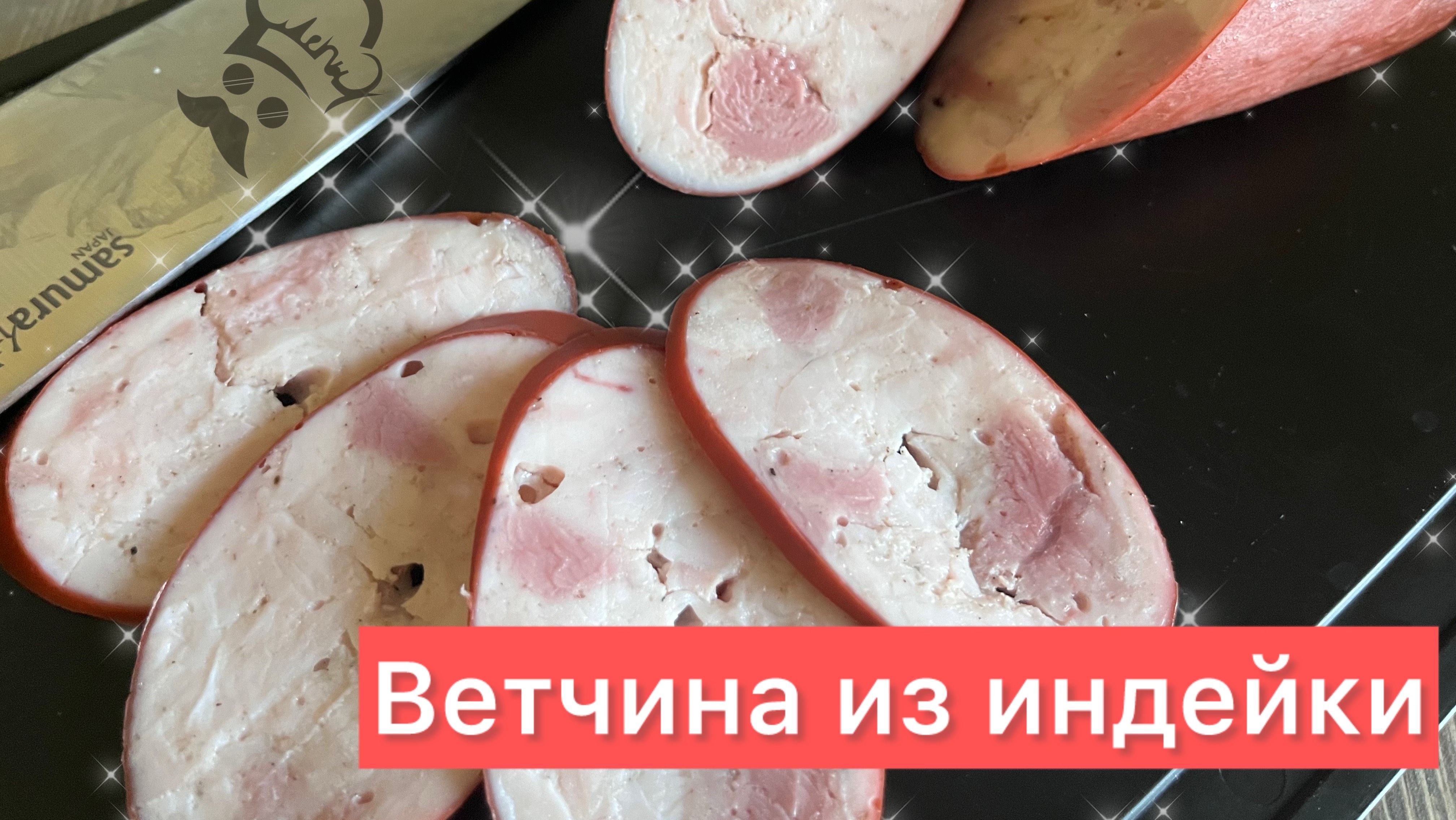 Домашняя Ветчина. Рецепт домашней ветчины