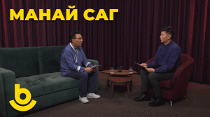 Манай саг. Сергей Ошоров