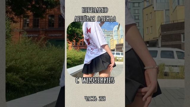 Нереально дешёвая одежда с Wildberries