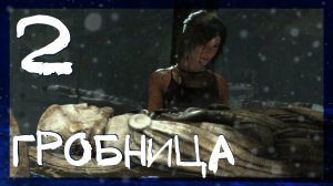 Rise of the Tomb Raider ➤ Сирия гробница пророка #2 ► Сложность выживание