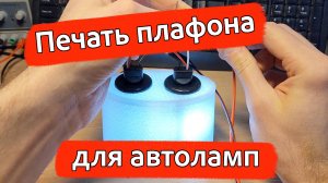 Спроектировал и напечатал на 3Д-принтере плафон для автомобильных ламп