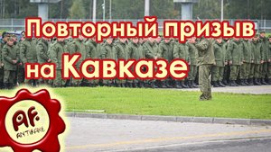 Повторный призыв на Кавказе