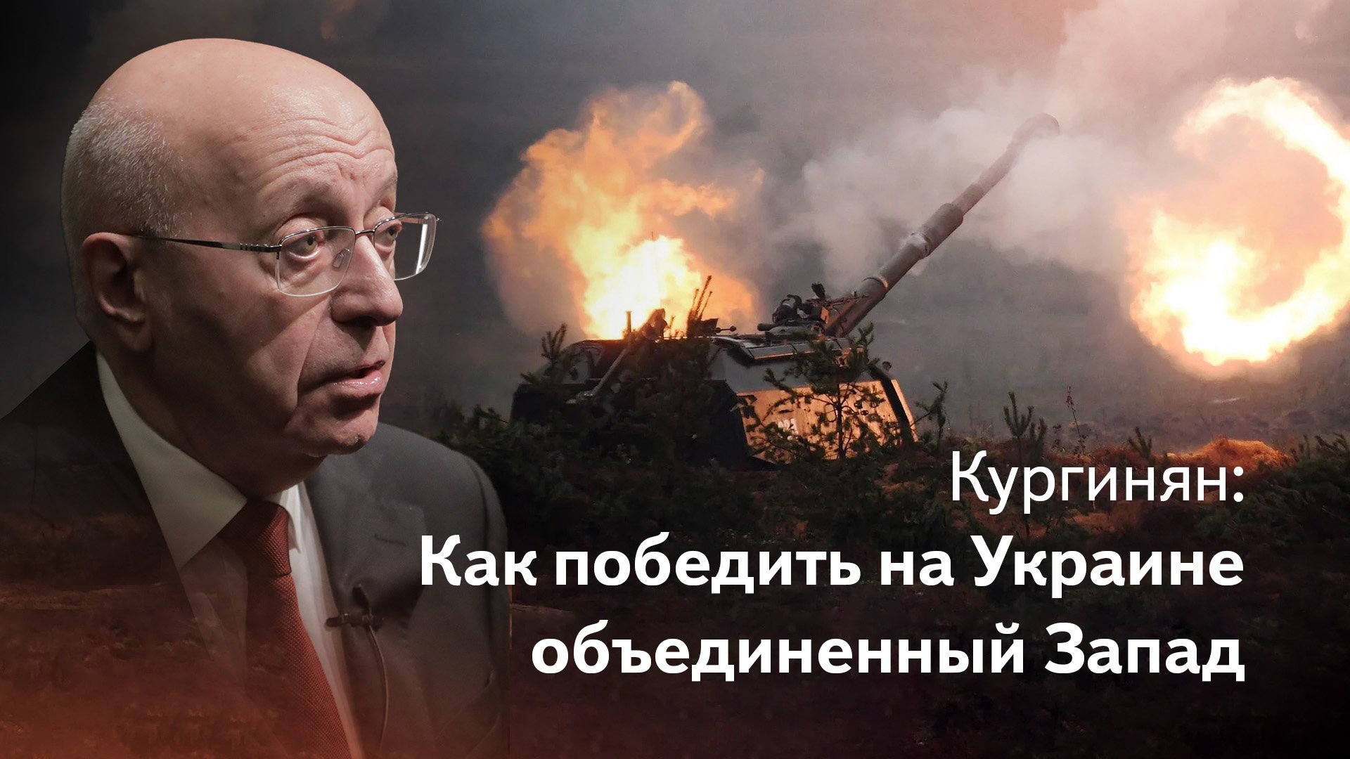 Сергей Кургинян: Как победить бандеровцев и объединенный Запад