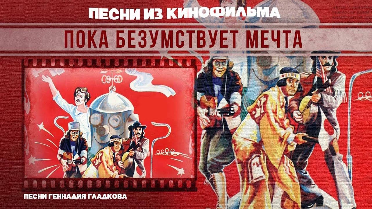 ПОКА БЕЗУМСТВУЕТ МЕЧТА | Песни и музыка из кинофильма (Композитор Геннадий Гладков) #советскаямузыка