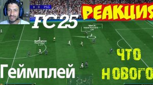 РЕАКЦИЯ НА ГЕЙМПЛЕЙ FC 25 ★ ПОДРОБНЫЙ ОБЗОР ИГРОВОГО ПРОЦЕССА FC25 ★ ЧТО ЖДАТЬ НОВОГО В #FC25