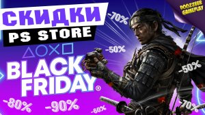 НОВЫЕ СКИДКИ "BLACK FRIDAY" | ДО 30 НОЯБРЯ | СКИДКИ НА ИГРЫ ДЛЯ PS4 И PS5 | ЧТО КУПИТЬ?