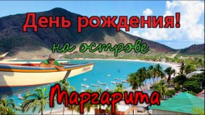 Венесуэла..Остров Маргарита..Отмечаем день рождения!