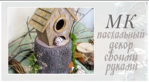 Пасхальный декор своими руками. Мастер класс