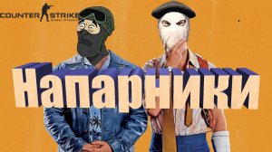 CS:GO - Напарники