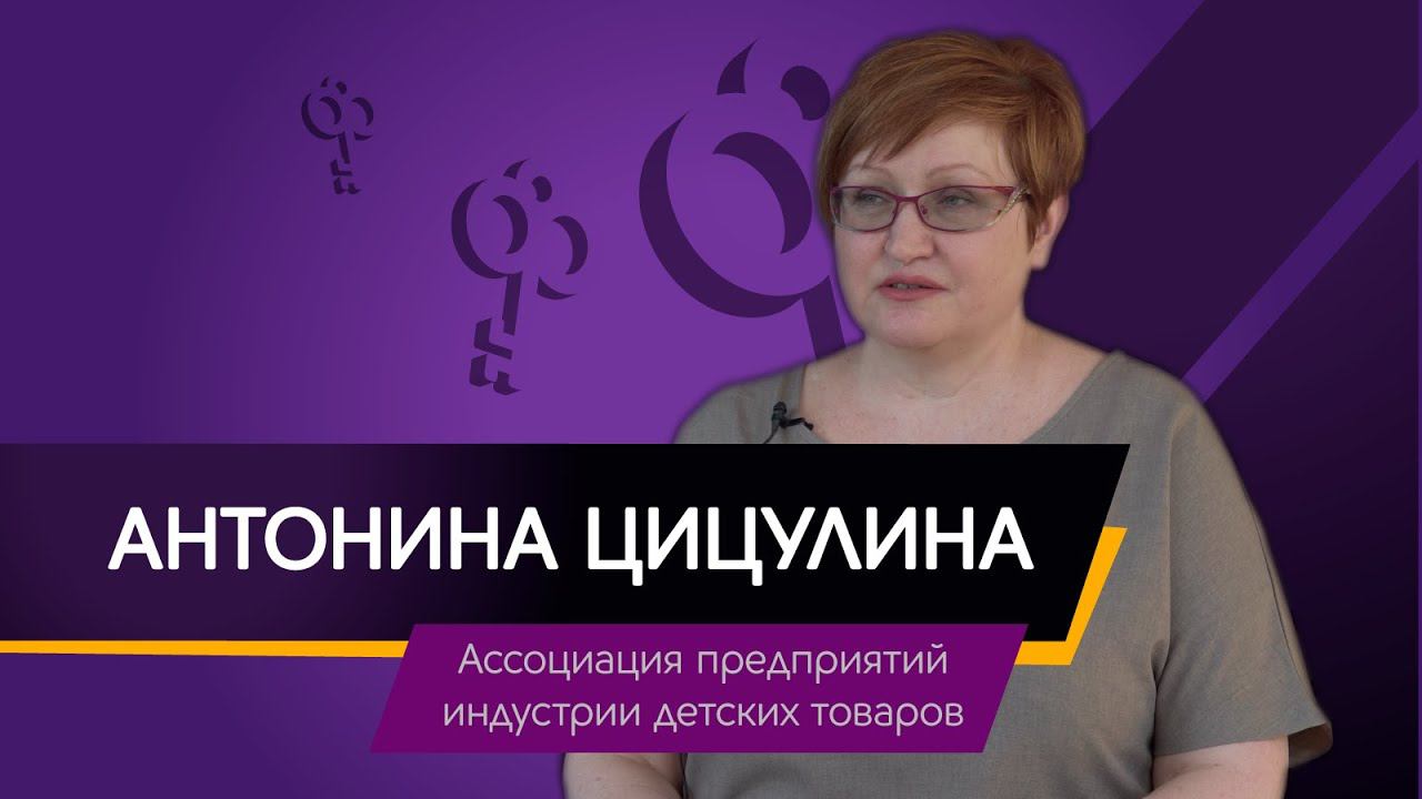 Бизнес в индустрии развлечений. Антонина Цицулина, президент Ассоциации индустрии детских товаров. смотреть онлайн