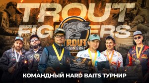 Командный HARD BAITS турнир Trout Fighters Autumn. Битва за ценные ПРИЗЫ и путевки на TROUT MASTER!