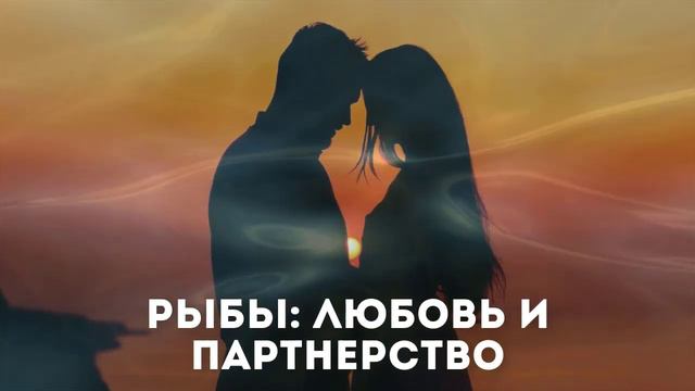 16+ Рыбы: любовь и партнерство