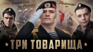 «ТРИ ТОВАРИЩА» история Героев России • фильм Михаила Чупахина