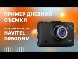 NAVITEL DR500 Night Vision - дневная съемка