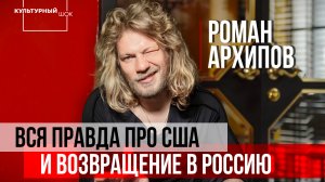 Роман Архипов: вся правда о США и возвращение в Россию | Культурный шок | Изолента Live |