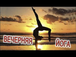 Вечерняя йога 001 "Сила лунной энергии"