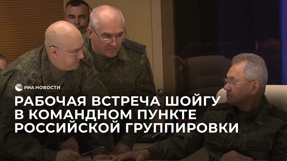 Рабочая встреча Шойгу в командном пункте российской группировки