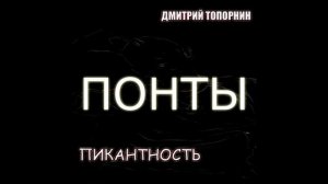 Понты. Дмитрий Топорнин