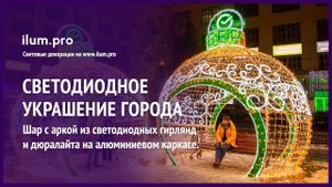 Светодиодный шар с гирляндами в форме ёлочной игрушки в Чехове / Айлюм Про