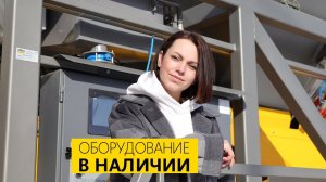 Оборудование в наличии