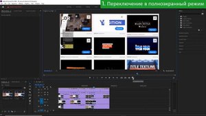 Развернуть видео на весь экран ? Adobe Premiere Pro Полноэкранный режим. Линейки + Направляющие Уро