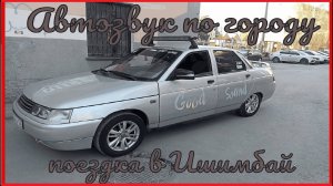 Автозвук по городу | Реакции людей