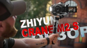 Обзор Zhiyun Crane-M2 S. Компактный и универсальный стедикам