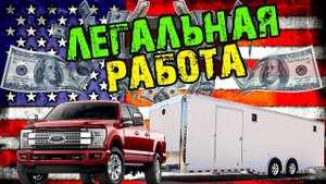 Как я работаю на Пикап траках и плачу налоги в США | Лайфхаки от Max Trawor. Жизнь в США