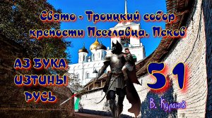 51. Свято Троицкий собор крепости Псеглавца Псков АЗ БУКА ИЗТИНЫ РУСЬ