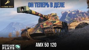 ОБЗОР AMX 50 120 ✔️ СТАЛ ЛУЧШЕ