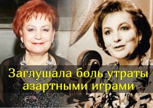 Диктор Татьяна Судец проиграла 14 автомобилей и квартиру в казино