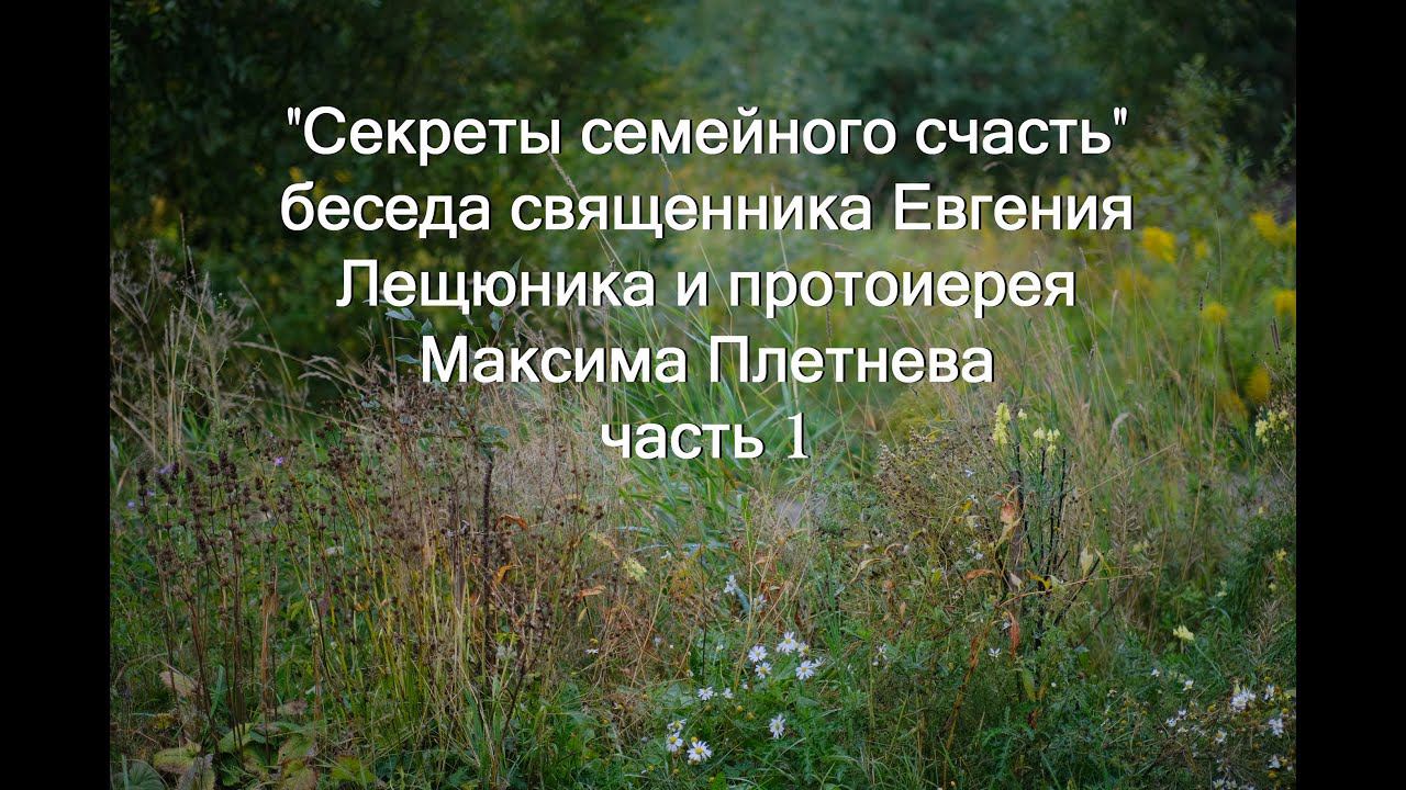 Секреты семейного счастья 1