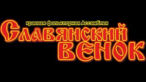 Краевая фольклорная Ассамблея "Славянский венок"