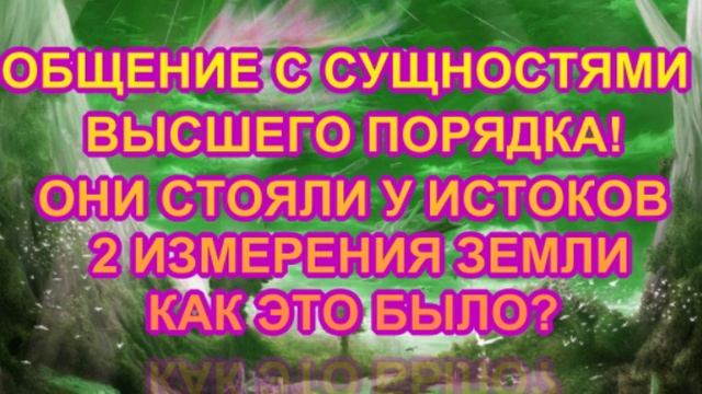 ОБЩЕНИЕ С СУЩНОСТЯМИ ВЫСШЕГО ПОРЯДКА! ОНИ СТОЯЛИ У ИСТОКОВ 2-ГО ИЗМЕРЕНИЯ ЗЕМЛИ!"ТАЙНЫ ТОНКОГО МИРА"
