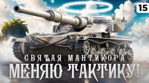 МЕНЯЮ ТАКТИКУ! Левша и три отметки на Мантикоре. 88,77% отметки. Серия 15