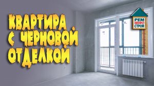 Покупка недвижимости с черновой отделкой. Квартира с черновой отделкой. Квартира без отделки.