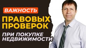 Риски при покупке квартиры и роль проверок в минимизации рисков