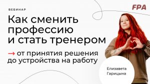 Как сменить профессию и стать тренером | Елизавета Гарицына