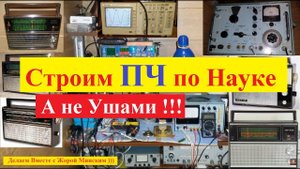 ВЭФ 202 . Как настроить ПЧ приёмника по Науке ?! Аналогично Делаем Любой Приёмник !!!