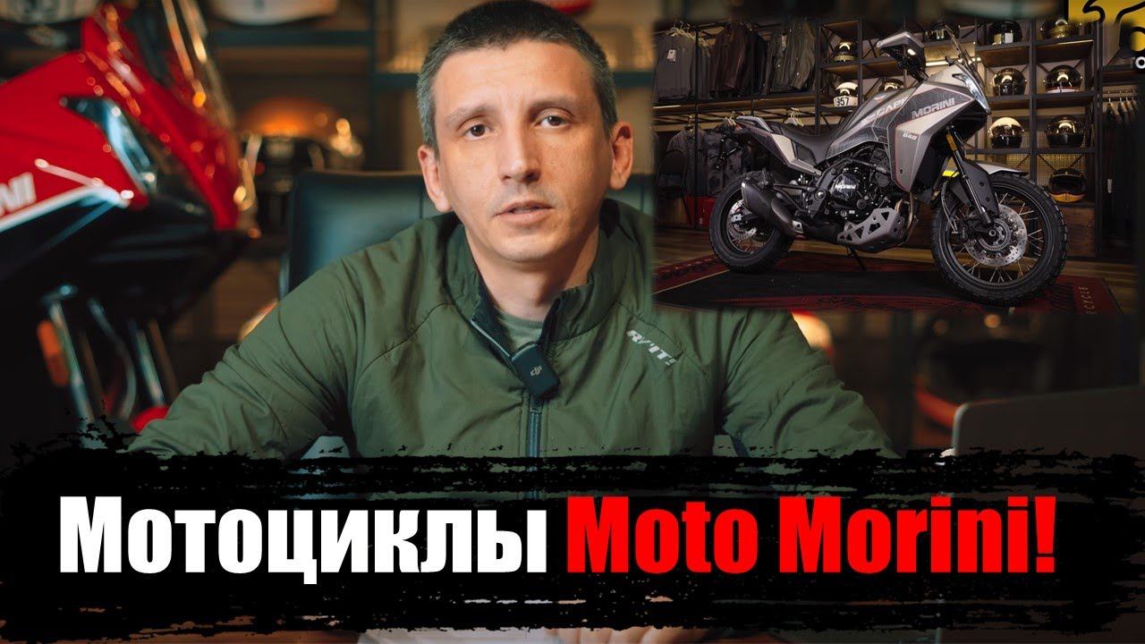 Рассказываем о линейке мотоциклов #MotoMorini | Мотоциклы Moto Morini в наличии в #ПРОМОТО !