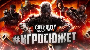 Сюжет игры Call of Duty: Black Ops 3